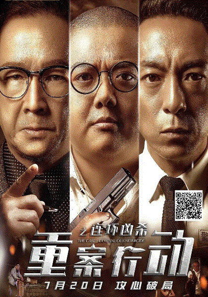 重案行动之连环凶杀(粤语)