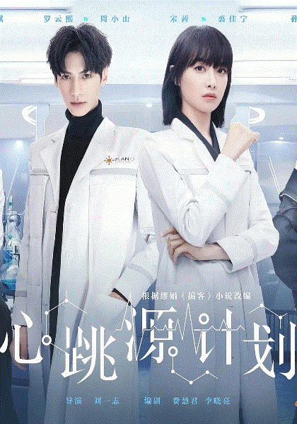 心跳源计划网络版