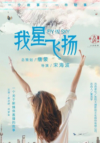 我星飞扬