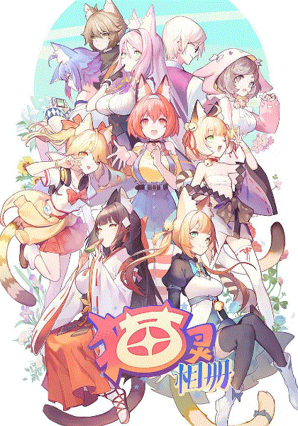 猫灵相册