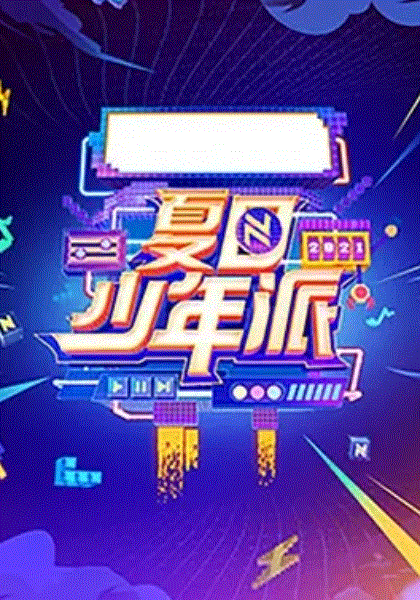 夏日少年派