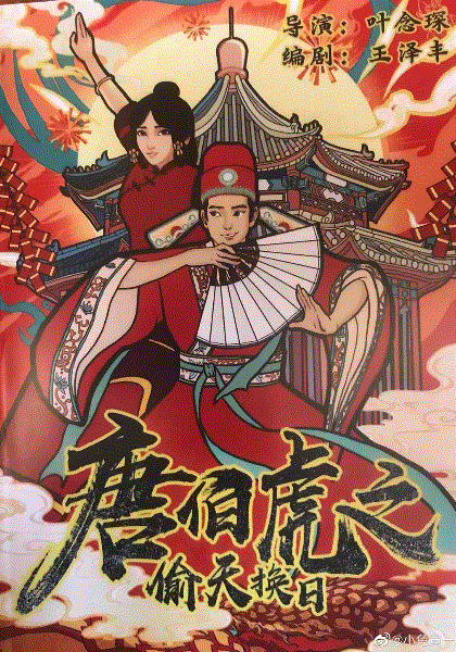 唐伯虎之偷天换日