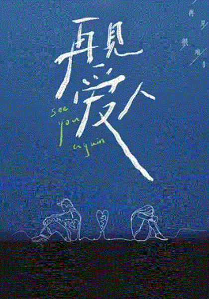 再见爱人Plus版