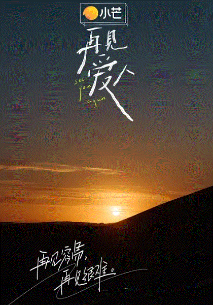 再见爱人