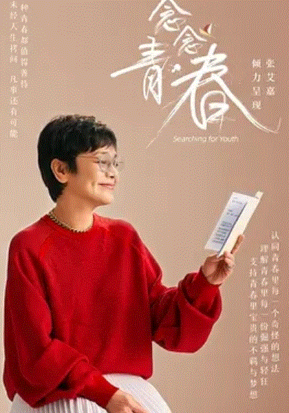 念念青春：青春加点料