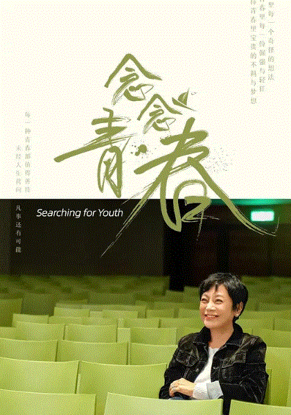 念念青春：青春念诵会