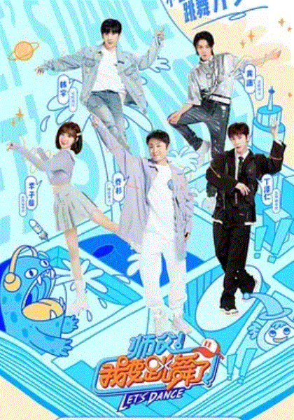 师父！我要跳舞了第2季