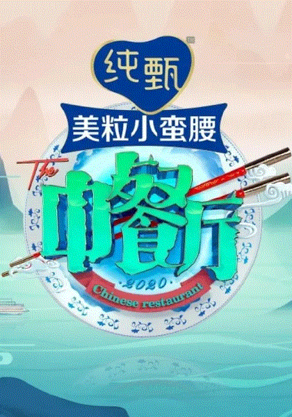 中餐厅第5季