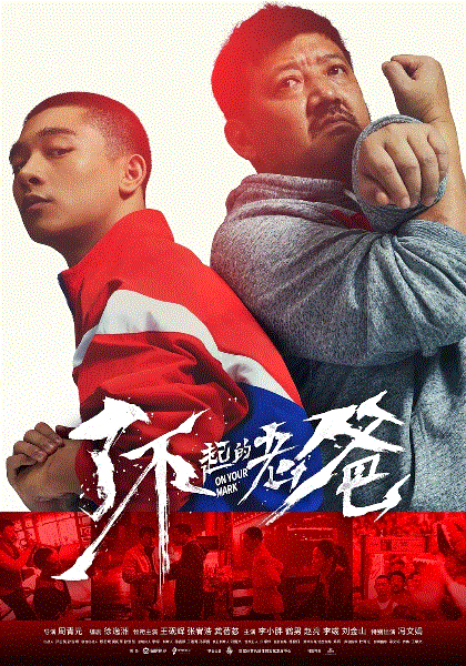 了不起的老爸