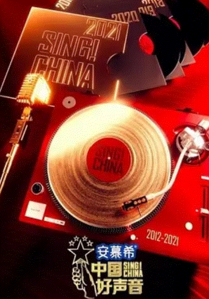 中国好声音2021
