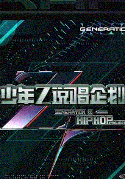 少年说唱企划