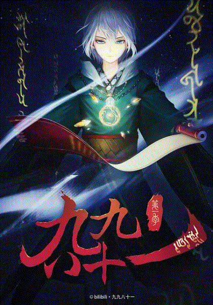 九九八十一
