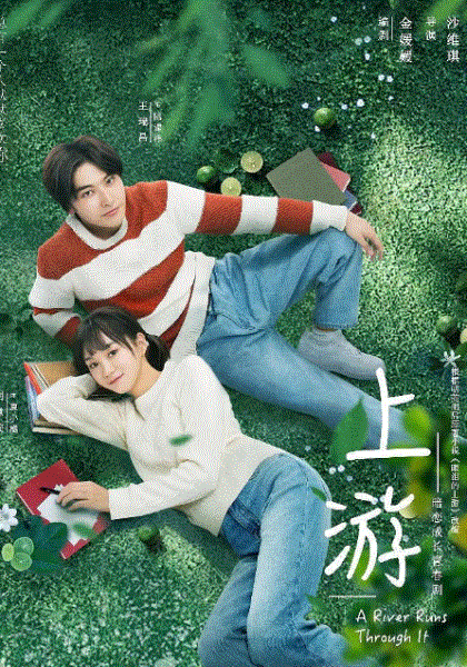 上游
