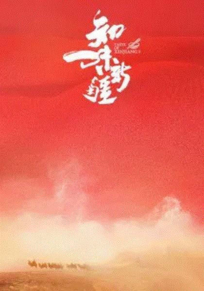 知味新疆第1季