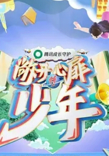 敞开心扉的少年