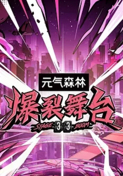 爆裂舞台