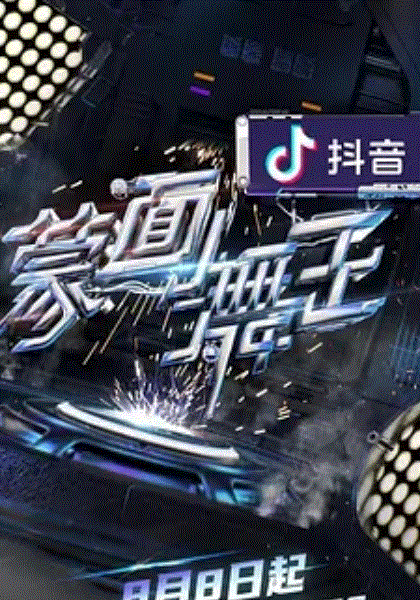 蒙面舞王第2季