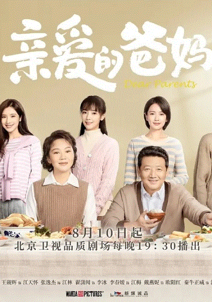亲爱的爸妈网络版