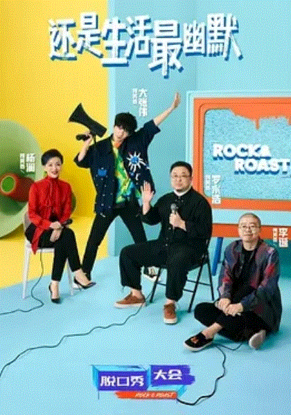 脱口秀大会第4季