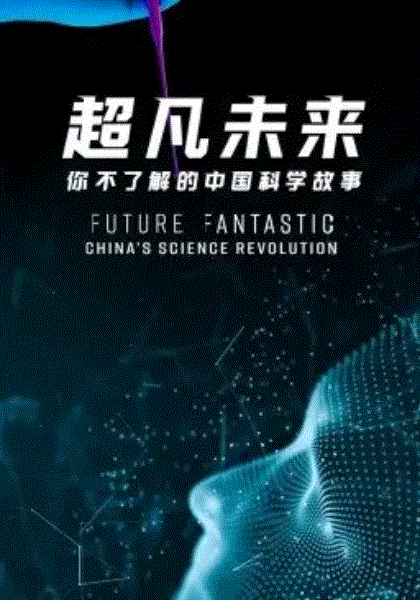超凡未来:你不了解的中国科学故事