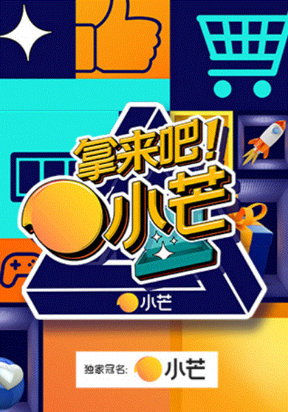 拿来吧！小芒
