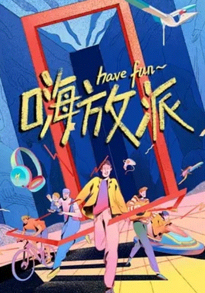 嗨放派