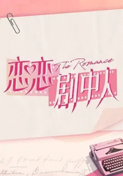 恋恋剧中人