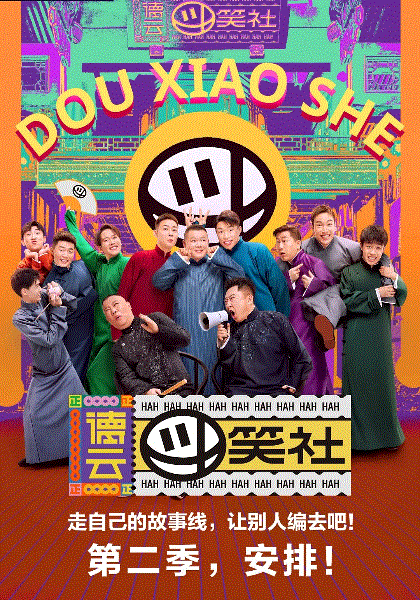 德云斗笑社第2季