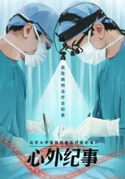 心外纪事