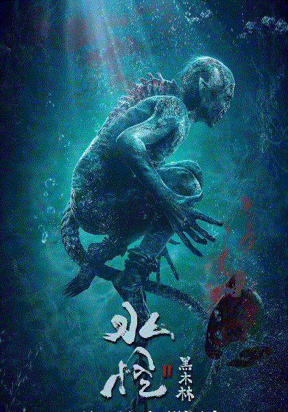 水怪2：黑木林