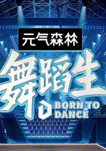 舞蹈生