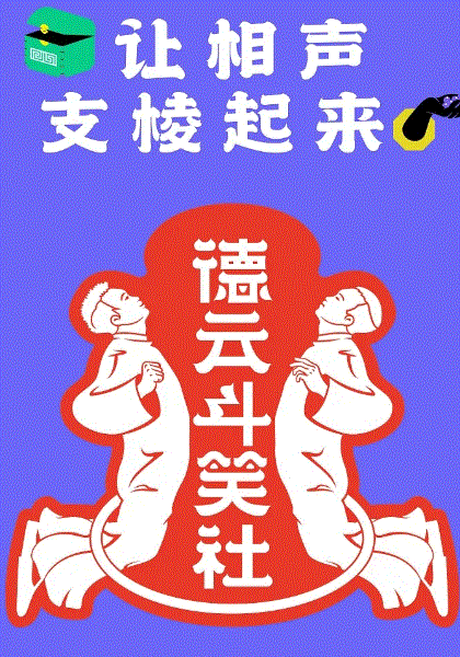 德云斗笑社番外相声