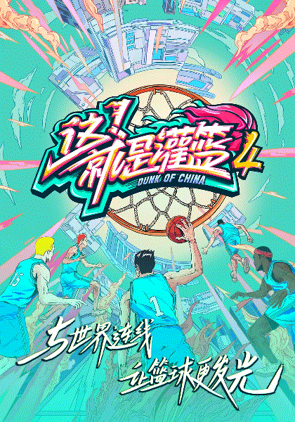 这！就是灌篮第4季