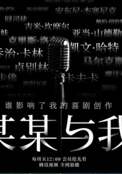 某某与我