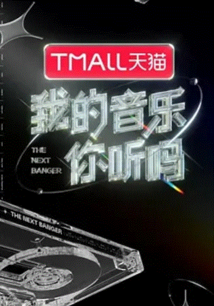 我的音乐你听吗加更版