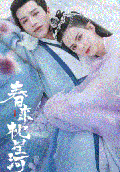 春来枕星河