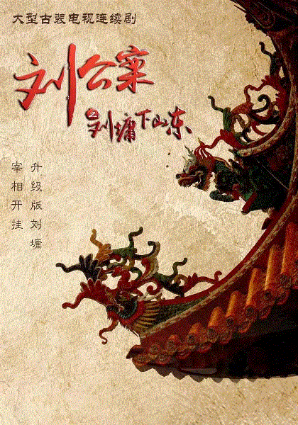 刘墉追案网络版