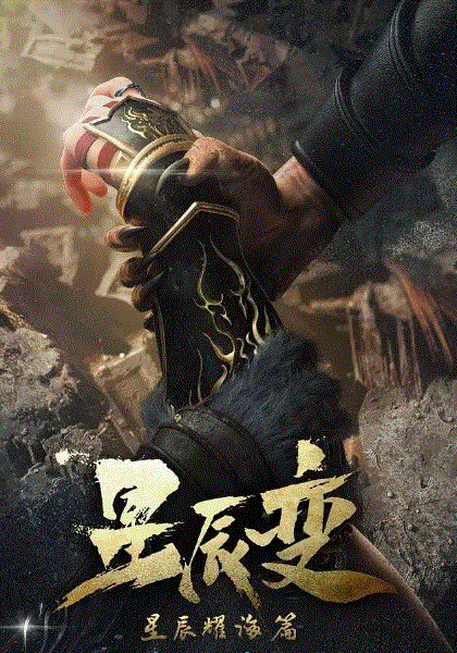 星辰变第3季