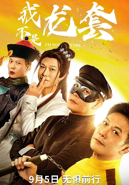 我不是龙套