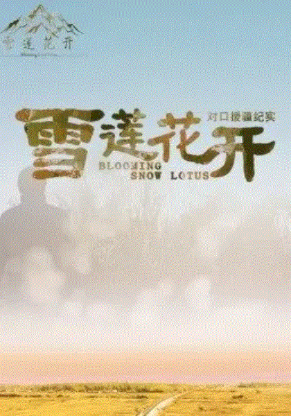 雪莲花开——对口援疆纪实