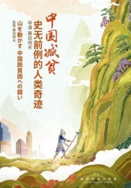 中国减贫:史无前例的人类奇迹