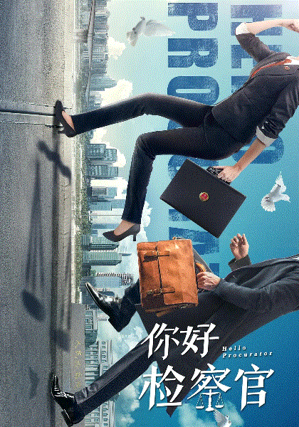 你好检察官网络版