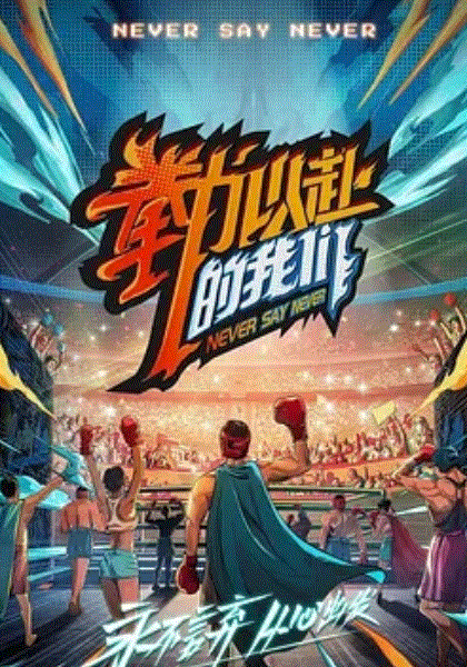拳力以赴的我们