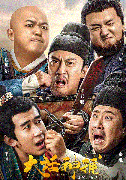 大话神捕