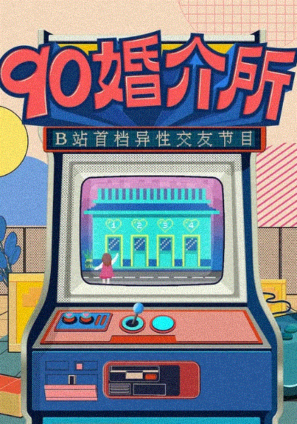 90婚介所