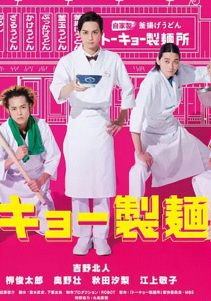 东京制面所