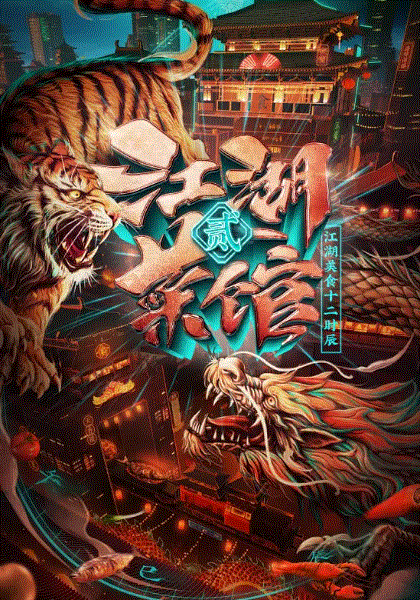 江湖菜馆第2季
