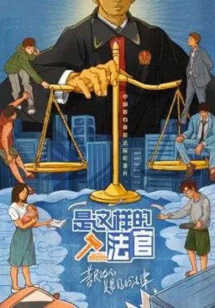 是这样的,法官