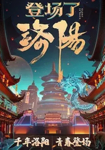 登场了！洛阳