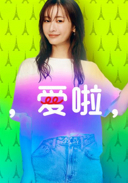 东京，爱啦，恋啦